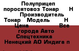 Полуприцеп поросятовоз Тонар 9746Н-064 › Производитель ­ Тонар › Модель ­ 9746Н-064 › Цена ­ 3 040 000 - Все города Авто » Спецтехника   . Ненецкий АО,Индига п.